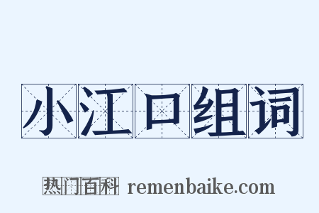 小江口组词是什么意思的图片